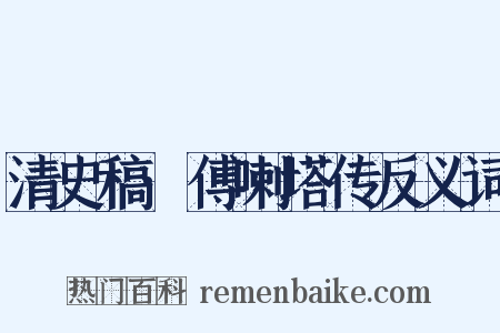 清史稿·傅喇塔传反义词是什么意思的图片